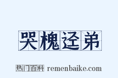 哭槐迳弟是什么意思的图片